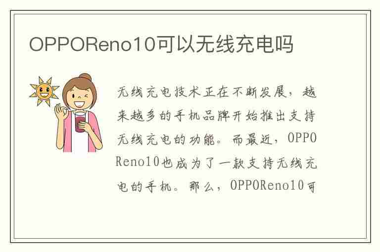 OPPOReno10可以无线充电吗